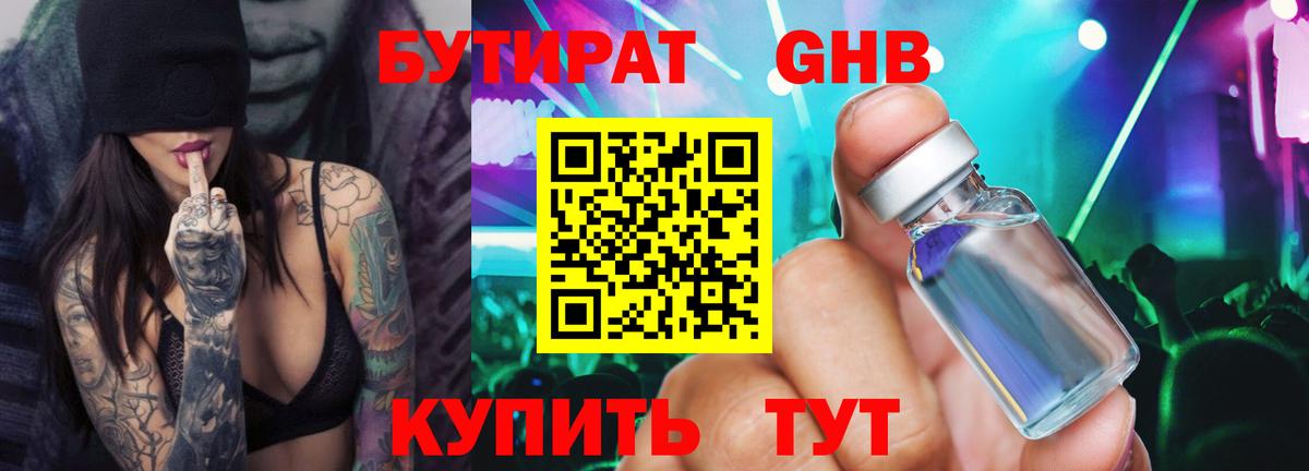 БУТИРАТ оксибутират Урус-Мартан